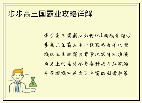 步步高三国霸业攻略详解