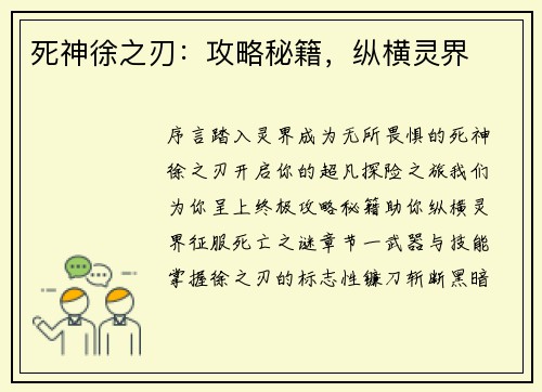 死神徐之刃：攻略秘籍，纵横灵界