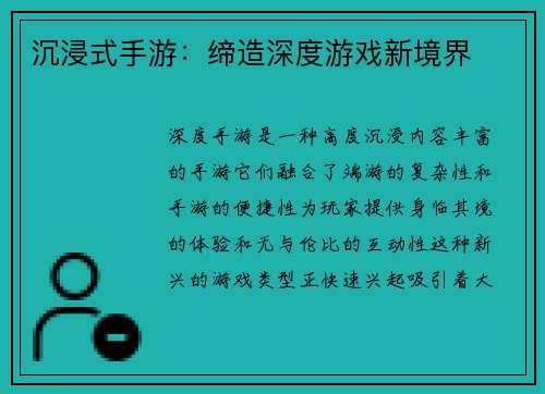 沉浸式手游：缔造深度游戏新境界