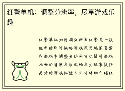 红警单机：调整分辨率，尽享游戏乐趣