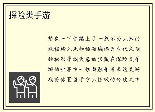 探险类手游