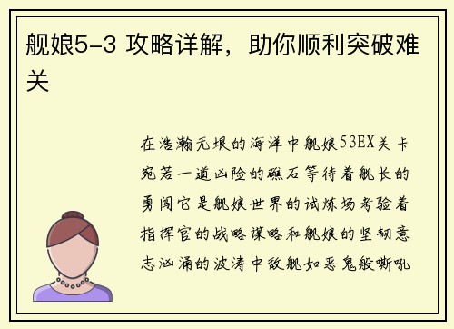 舰娘5-3 攻略详解，助你顺利突破难关