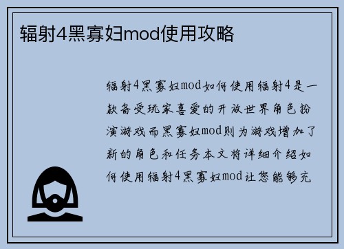 辐射4黑寡妇mod使用攻略