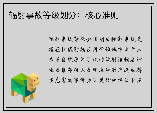 辐射事故等级划分：核心准则
