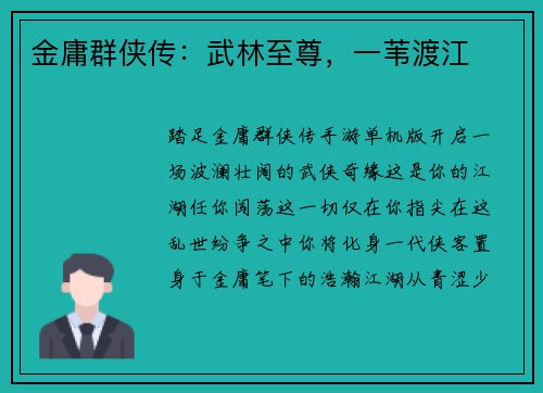 金庸群侠传：武林至尊，一苇渡江