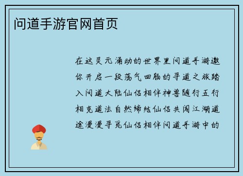 问道手游官网首页