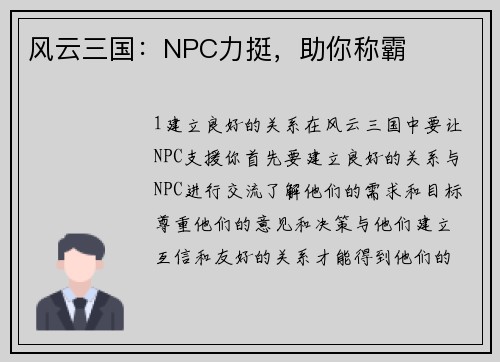 风云三国：NPC力挺，助你称霸