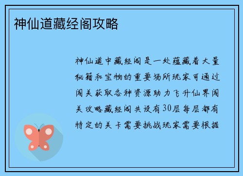 神仙道藏经阁攻略