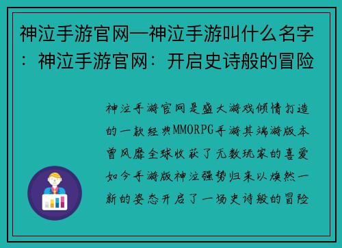 神泣手游官网—神泣手游叫什么名字：神泣手游官网：开启史诗般的冒险之旅