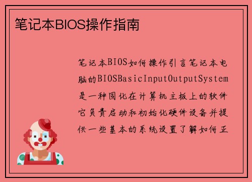 笔记本BIOS操作指南