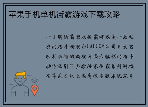 苹果手机单机街霸游戏下载攻略