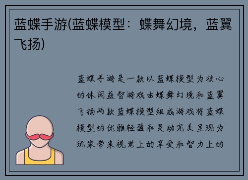 蓝蝶手游(蓝蝶模型：蝶舞幻境，蓝翼飞扬)