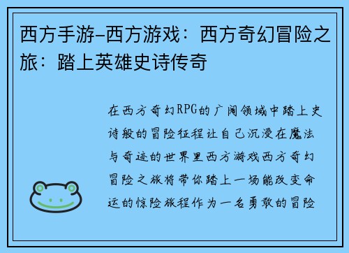 西方手游-西方游戏：西方奇幻冒险之旅：踏上英雄史诗传奇