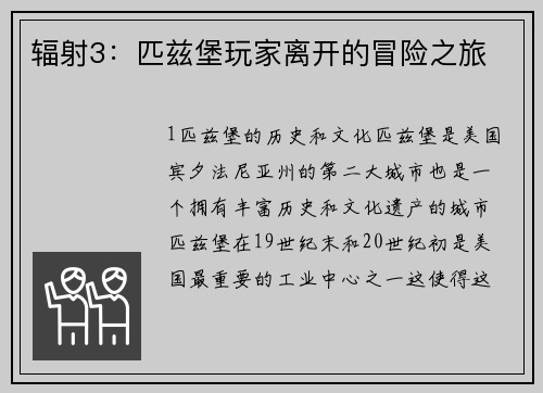 辐射3：匹兹堡玩家离开的冒险之旅