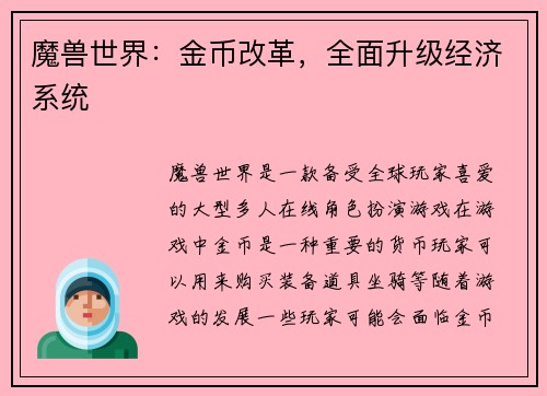 魔兽世界：金币改革，全面升级经济系统