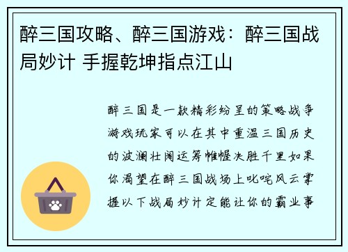 醉三国攻略、醉三国游戏：醉三国战局妙计 手握乾坤指点江山