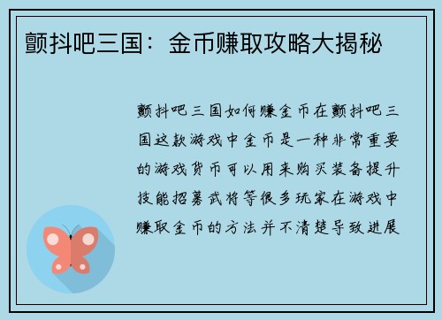 颤抖吧三国：金币赚取攻略大揭秘