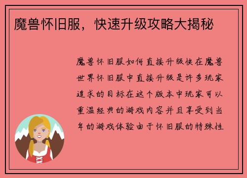 魔兽怀旧服，快速升级攻略大揭秘