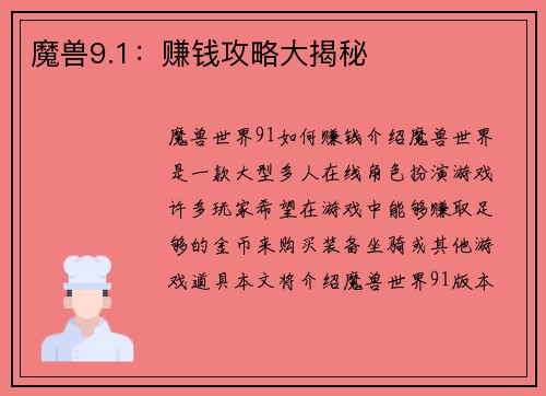 魔兽9.1：赚钱攻略大揭秘