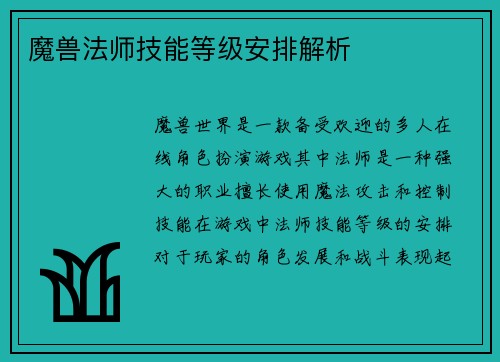 魔兽法师技能等级安排解析