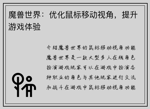 魔兽世界：优化鼠标移动视角，提升游戏体验