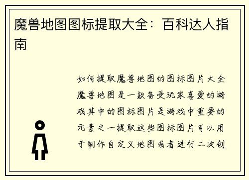 魔兽地图图标提取大全：百科达人指南