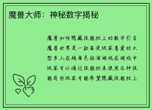 魔兽大师：神秘数字揭秘