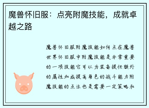 魔兽怀旧服：点亮附魔技能，成就卓越之路