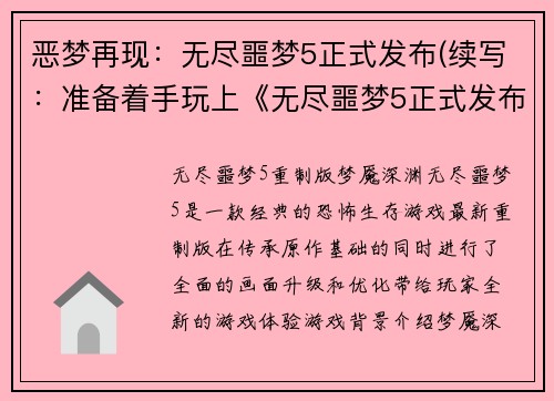 恶梦再现：无尽噩梦5正式发布(续写：准备着手玩上《无尽噩梦5正式发布》，麻烦你把手机调至无打扰模式吧)