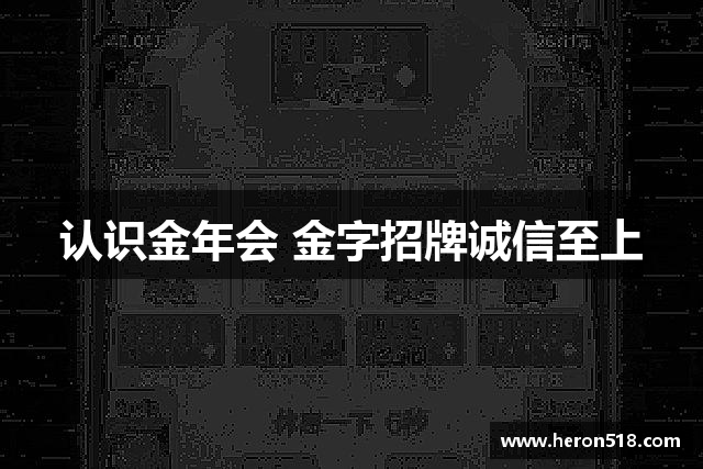 认识金年会 金字招牌诚信至上